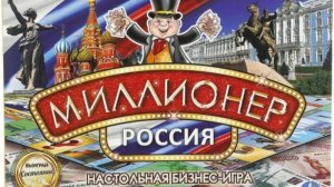 Настольная бизнес-игра "Миллионер"