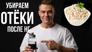 Как убрать новогодний  отёк | 4 способа скинуть 3-5 кг за неделю