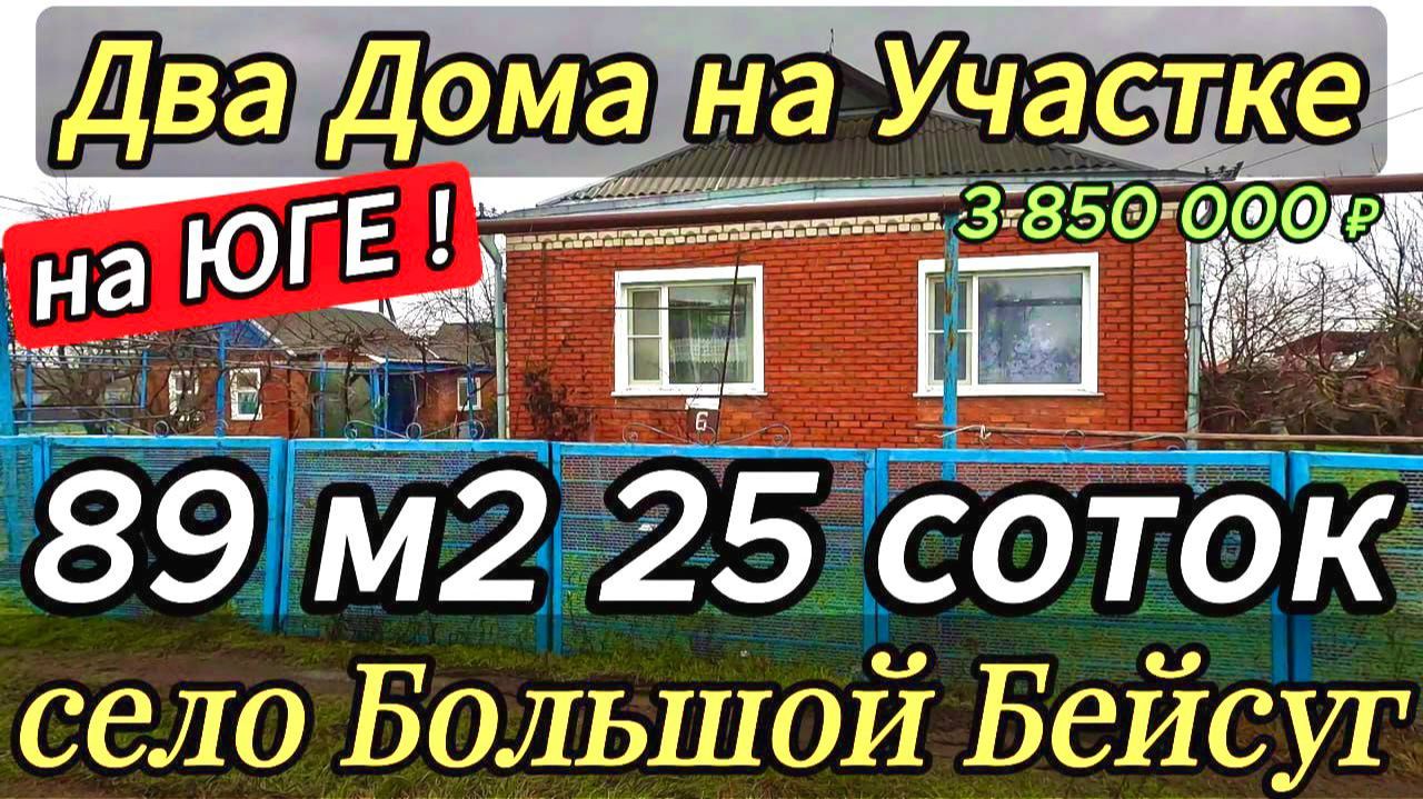 🏡Дом в Краснодарском крае ! 89 м2🦯25 соток🦯газ🦯вода🦯3 850 000 ₽🦯с.Большой Бейсуг🦯89245404992 смотреть онлайн