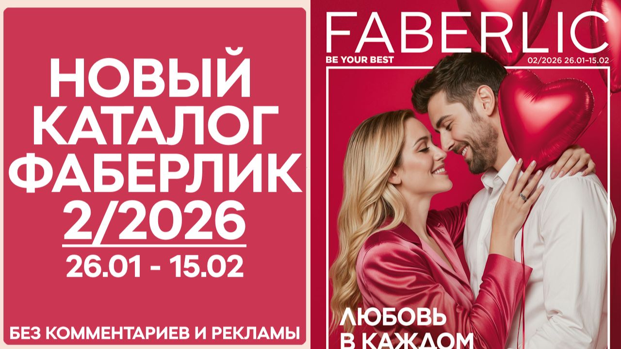 Каталог Фаберлик №2/2026 — смотреть онлайн без рекламы и комментариев смотреть онлайн