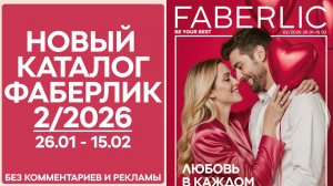 Каталог Фаберлик №2/2026 — смотреть онлайн без рекламы и комментариев