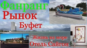 Вьетнам. Фанранг. Отель Сайгон. Жизнь в Фанранге. Буфет. Набережная Фанранга