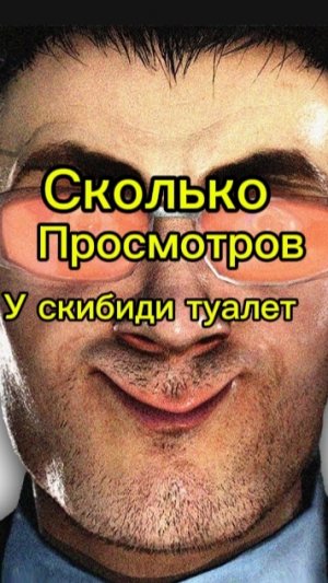 Сколько просмотров у скибиди туалет?