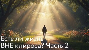 Есть ли жизнь ВНЕ клироса? Часть 2
