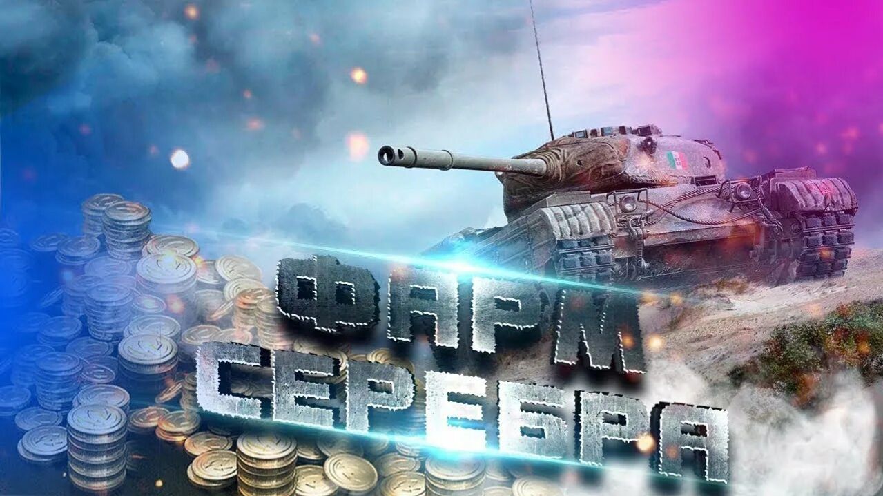 Фарм серебра! смотреть онлайн