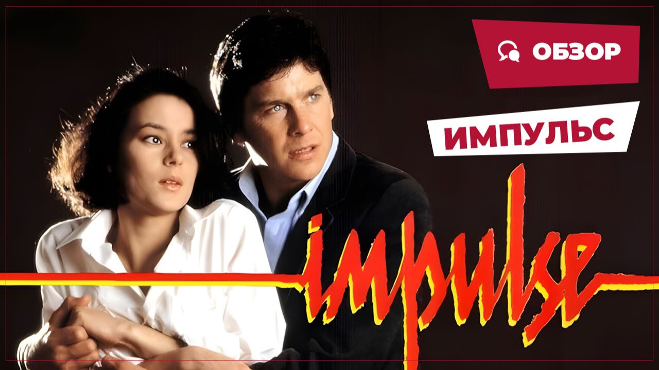 Импульс (Impulse, 1984) || Кино без перемотки || Обзор смотреть онлайн