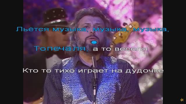 Вячеслав Добрынин - Льется музыка (русскоекараоке) смотреть онлайн