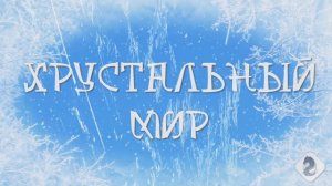 ХрустальныйМир#ЖаннаДаценко#Видеоklass#МузыкаПавлаРужицкого#ЗимняяСказка    ####