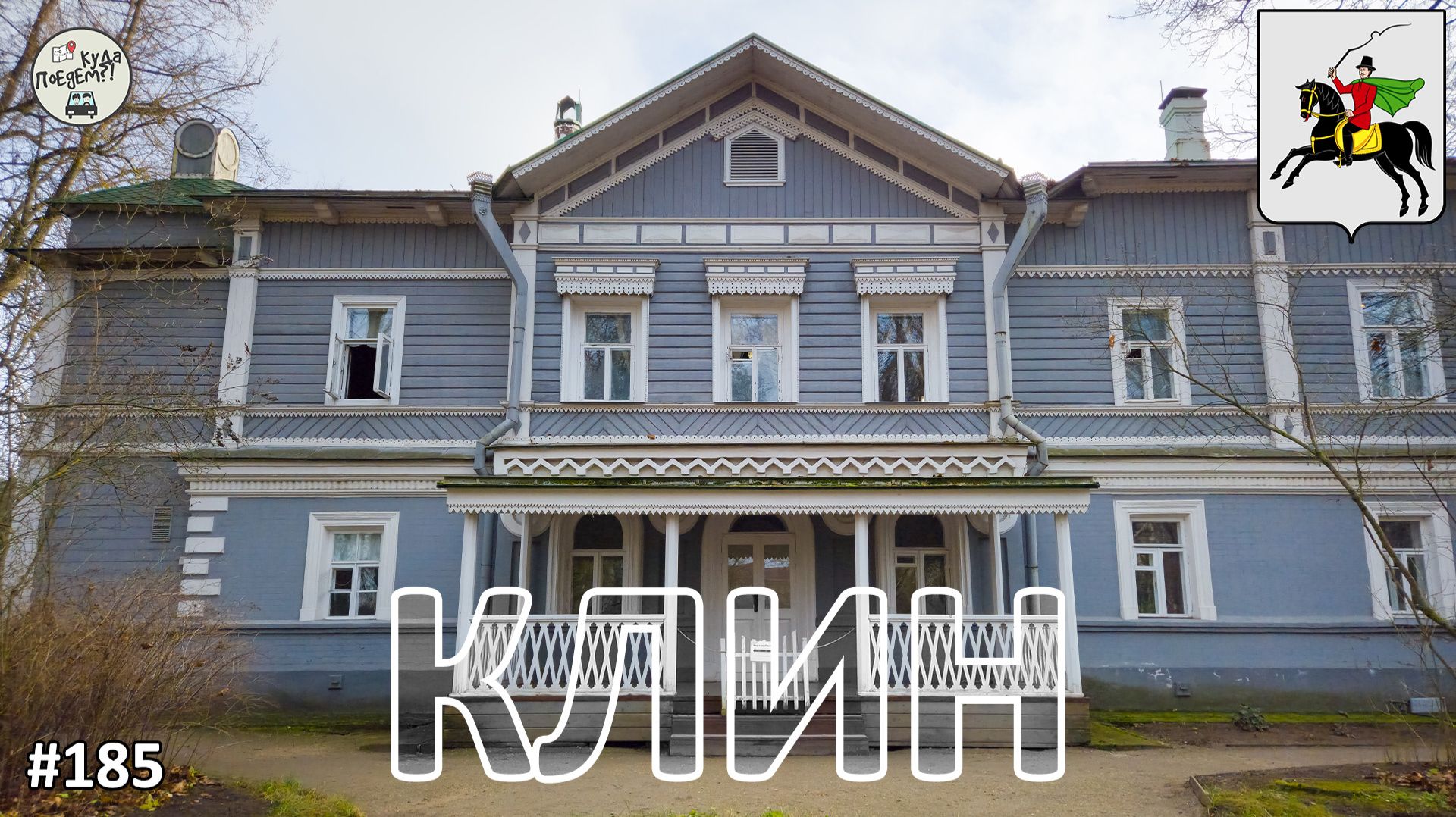 Что посмотреть в Клину за один день❓ смотреть онлайн