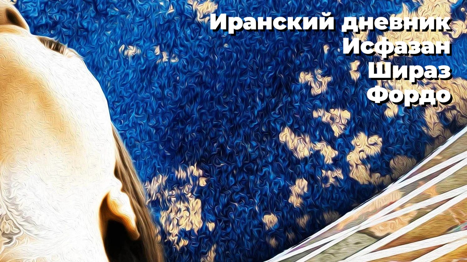Фордо: Зейнаб смотреть онлайн
