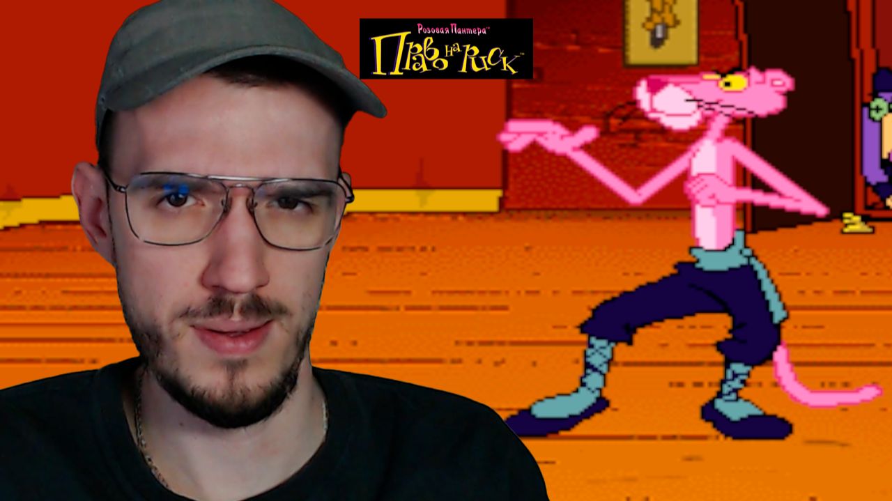 РОЗОВЫЙ АРТИСТ | Розовая Пантера: Право на Риск | 3