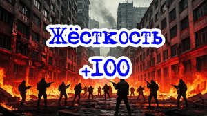 Кризис третий путь (Исход на заре) | Жёсткость +100
