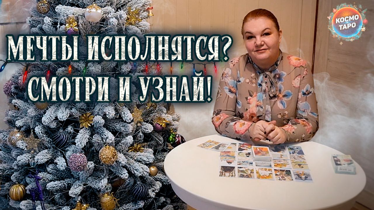 ТВОИ МЕЧТЫ ОБЯЗАТЕЛЬНО ИСПОЛНЯТСЯ В НОВОМ ГОДУ! | Гадание таро расклад смотреть онлайн