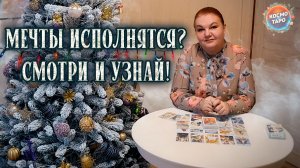 ТВОИ МЕЧТЫ ОБЯЗАТЕЛЬНО ИСПОЛНЯТСЯ В НОВОМ ГОДУ! | Гадание таро расклад