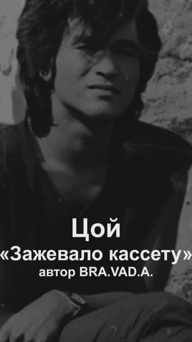 "Зажевало кассету" Альбом "Русский авангард" автор BRA.VAD.A. Бравада Copyright © Все права защищены