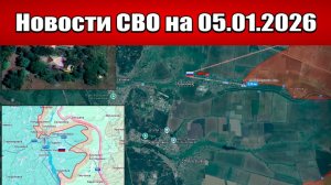 Последние новости с фронта СВО и карта боевых действий на Украине сегодня 05.01.2026