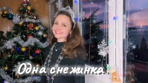«Одна снежинка»❄️ Наталья Дозорова Слова Л. Дербенёва и И. Шаферана, музыка Э. Колмановского