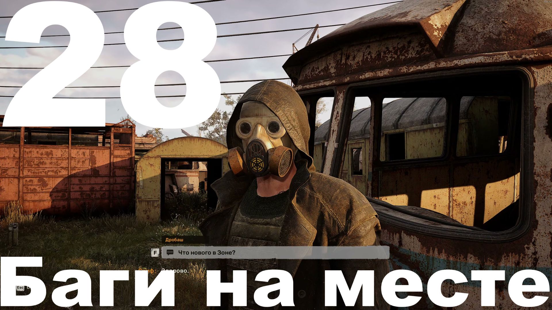Выживание на Мастере в СТАЛКЕР 2 Сердце Чернобыля 1.8 №28 - Баги на месте смотреть онлайн
