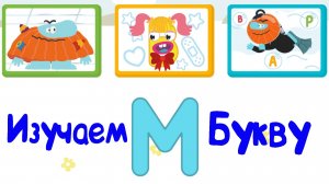 Изучаем БУКВЫ, Буква М