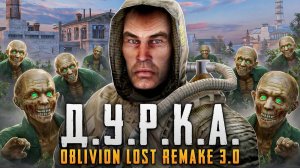 ДОБРО ПОЖАЛОВАТЬ В ДУРКУ - S.T.A.L.K.E.R. OBLIVION LOST 3.0!|БОЛЬШОЙ ОБЗОР| ВЕЛИЧАЙШИЙ•ПЕРЕЗАЛИВ