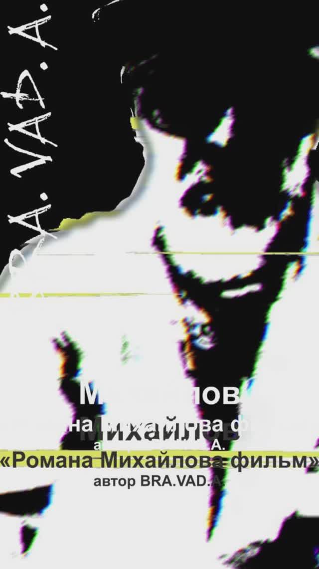 "Романа Михайлова фильм" Альбом "Русский авангард" автор BRA.VAD.A. Copyright © Все права защищены