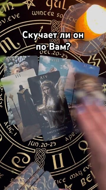Скучает ли он по Вам? #таро #тароотvicky #любовь #отношения #гадание смотреть онлайн