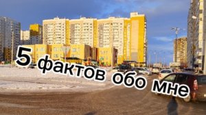 5 факто обо МНЕ