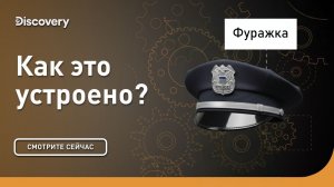 Фуражка | Как это устроено? | Discovery