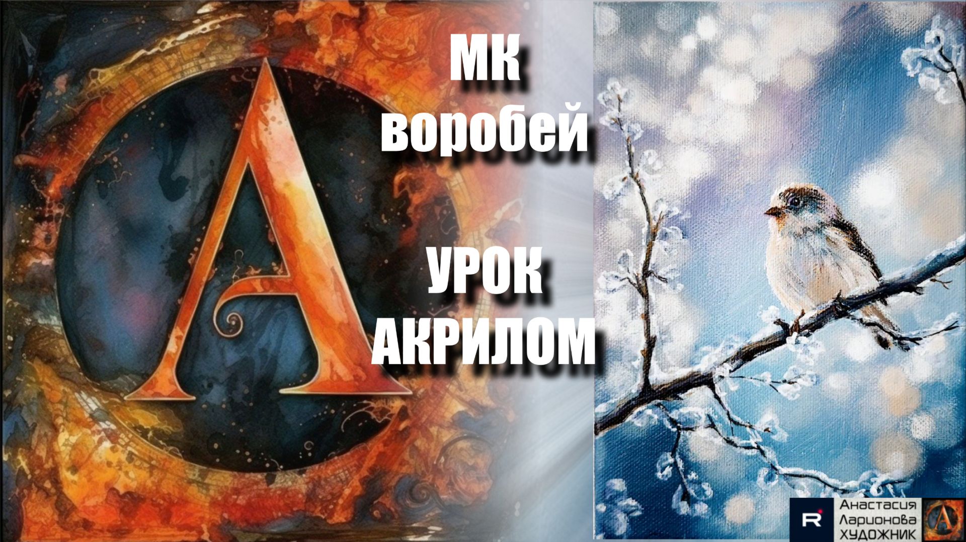ВОРОБЕЙ на снежной ветке 🐦❄️ПРОСТОЙ урок акрилом для начинающих-рисуем под музыку 🎵 АртГейм МК смотреть онлайн