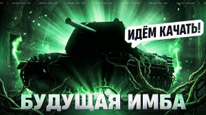 ИДЁМ КАЧАТЬ! БУДУЩАЯ ИМБА 2026 ГОДА!
