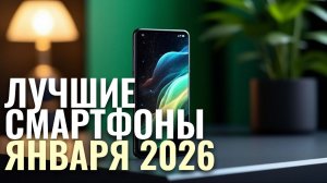 ТОП-5 самых ожидаемых смартфонов января 2026 — какой выбрать и стоит ли покупать?