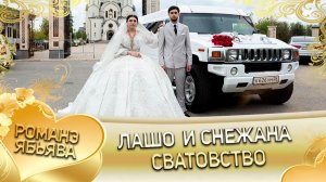 Лашо и Снежана! Одэл о Лашо о Гаврюшка! Кай о Лёша о Мэко! Сватовство!