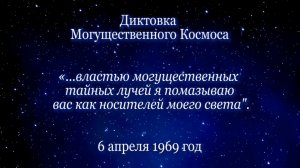 Диктовка Могущественного Космоса (06.04.1969)