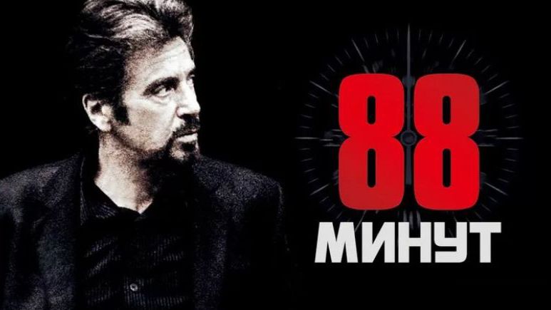 88 минут | 88 Minutes (2006) смотреть онлайн