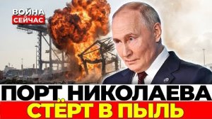 ТОЧКА НЕВОЗВРАТА! Николаев стерт в пепел: порт НАТО уничтожен за одно утро!