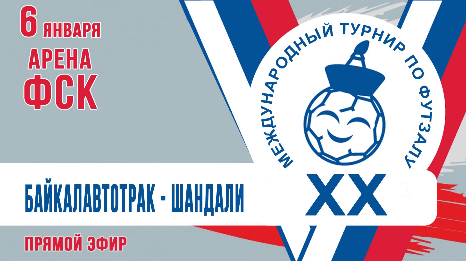 Футзал: БайкалАвтоТрак - Шандали  (05:00 МСК)