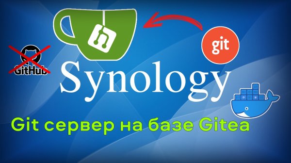 Git сервер на Synology в docker на базе Gitea