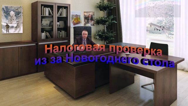 Налоговая проверка из-за Новогоднего стола смотреть онлайн