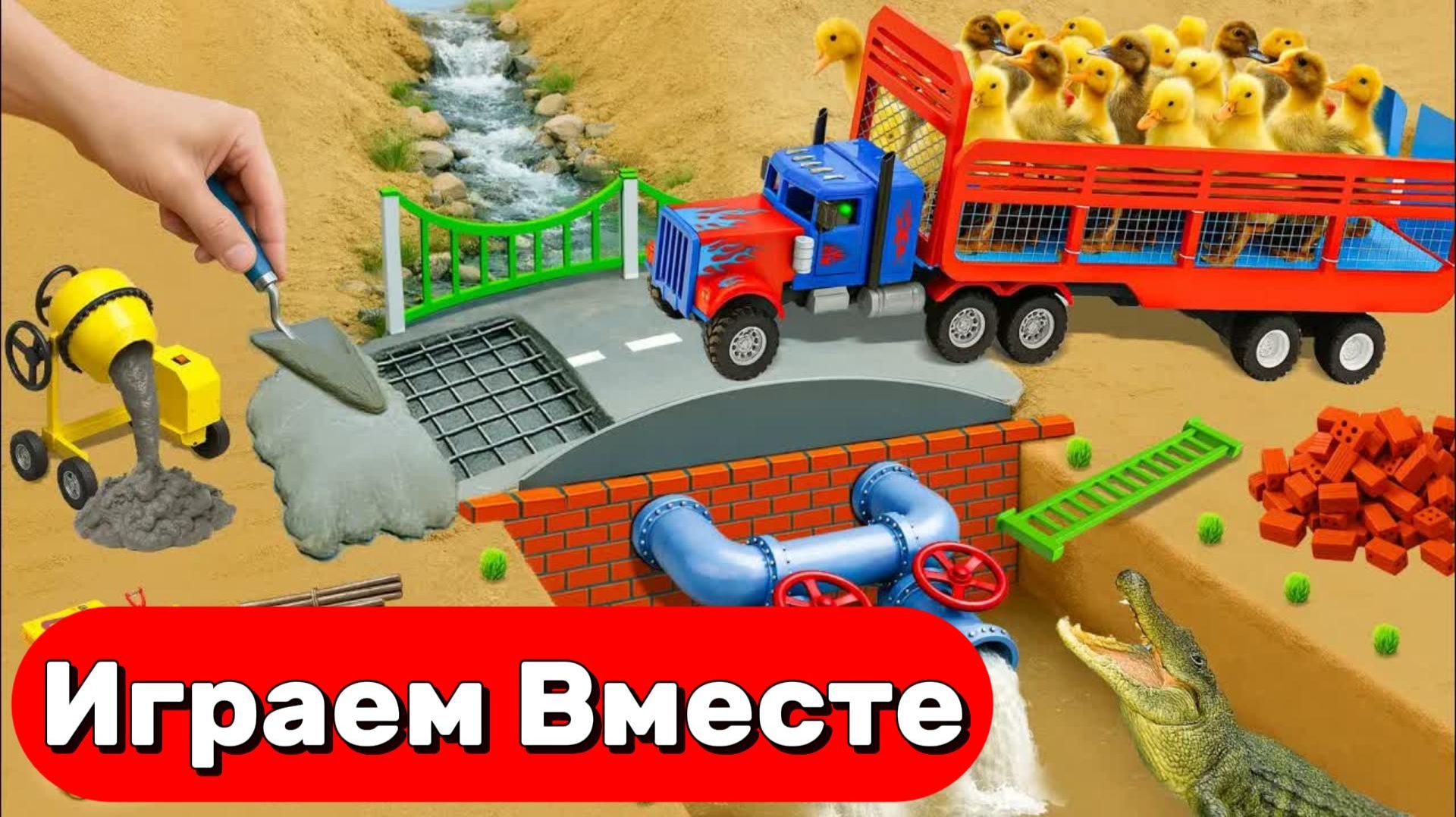МОНСТР СЛОМАЛ МОСТ 🦖 СТРОИМ БЕТОННУЮ ПЕРЕПРАВУ ДЛЯ МАШИНОК ИГРУШКИ МУЛЬТИКИ ДЛЯ ДЕТЕЙ №2 смотреть онлайн