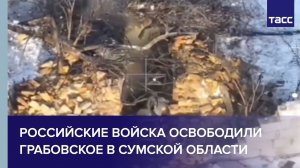 Российские войска освободили Грабовское в Сумской области