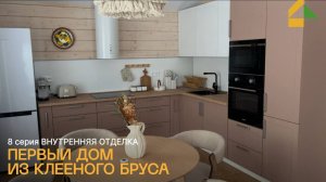 Отделка внутри — финал первого дома из клееного бруса.