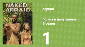 Голые и напуганные 9 сезон 1 серия (реалити-шоу, 2018)