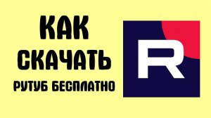 Как скачать рутуб на компьютер бесплатно