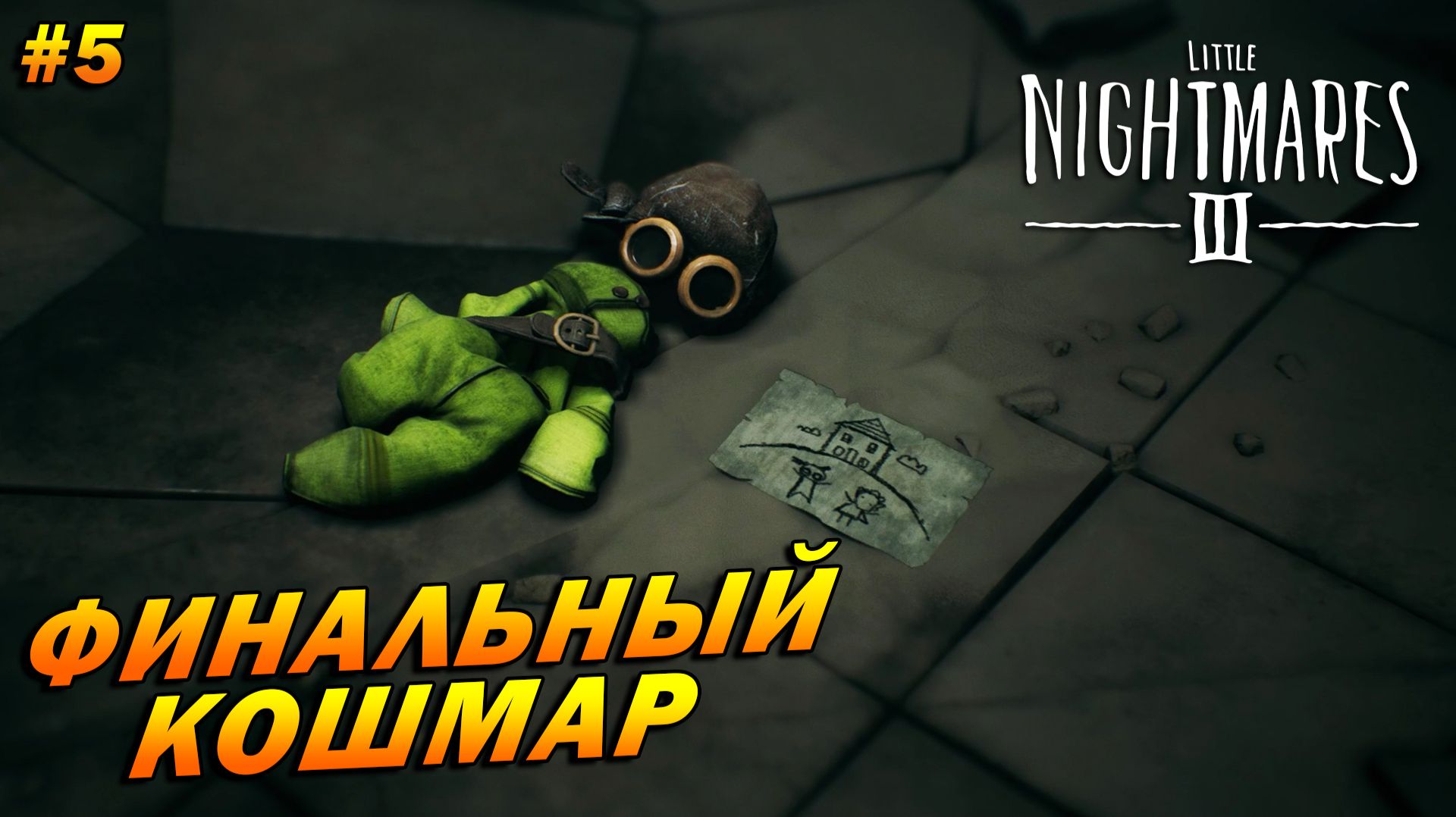 Little Nightmares III ➤ Прохождение #5 ➤ ФИНАЛьный кошмар