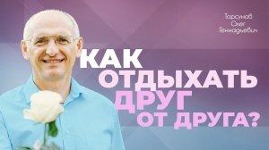Как отдыхать друг от друга? (Торсунов О. Г.)