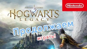 Hogwarts Legacy for Nintendo Switch 2 -Уровень сложности Тяжело.Секретные двери.СТРИМ#2