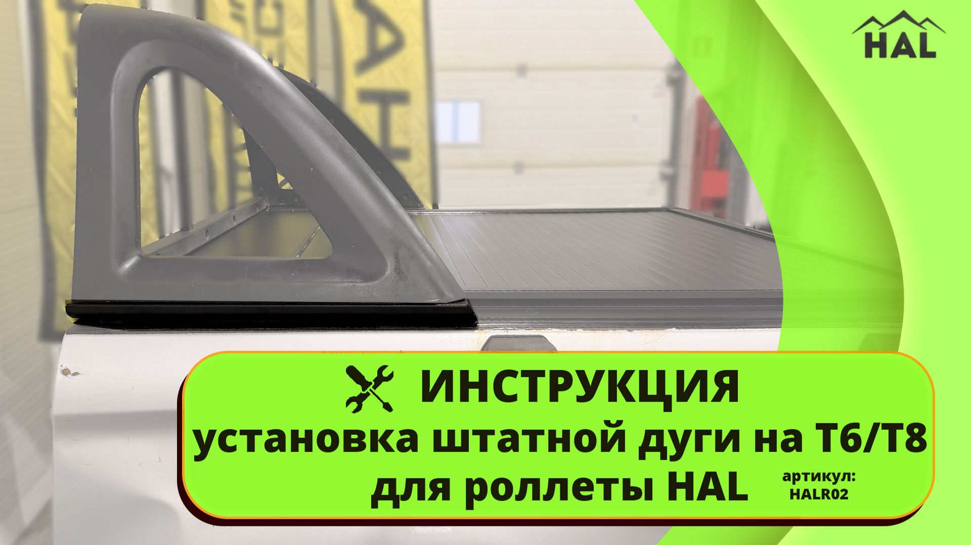 Инструкция. Установка штатной дуги JAC T6/T8 | ST6/ST8 на роллету HAL череp переходники.