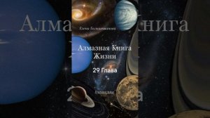 ✨Алмазная Книга Жизни✨29 Глава