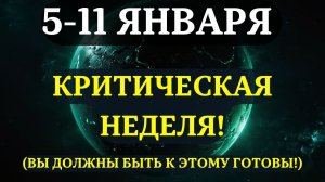 ВЫ ДОЛЖНЫ УЗНАТЬ ЭТО ДО ЗАВТРА!✨ Начинается неделя, которая определит ВАШУ СУДЬБУ на ВЕСЬ 2026!💖
