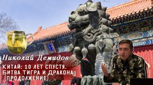 Николай Демидов - Китай 10 лет спустя. Битва Тигра и Дракона (продолжение)